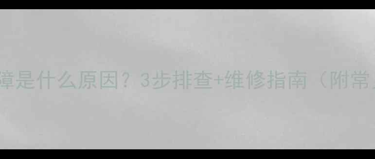 图片 空调显示HP故障是什么原因？3步排查+维修指南（附常见问题解答）1