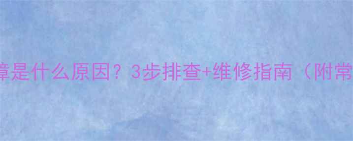 图片 空调显示HP故障是什么原因？3步排查+维修指南（附常见问题解答）2