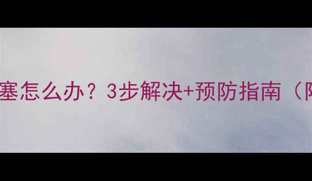 图片 空调毛细管堵塞怎么办？3步解决+预防指南（附维修视频）2