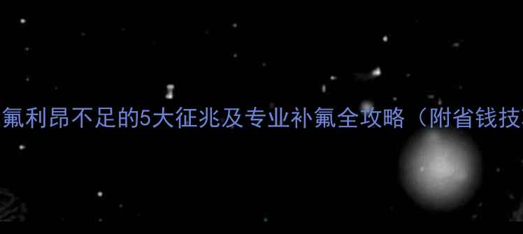 图片 空调氟利昂不足的5大征兆及专业补氟全攻略（附省钱技巧）