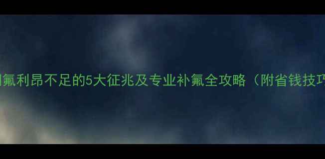 空调氟利昂不足的5大征兆及专业补氟全攻略附省钱技巧