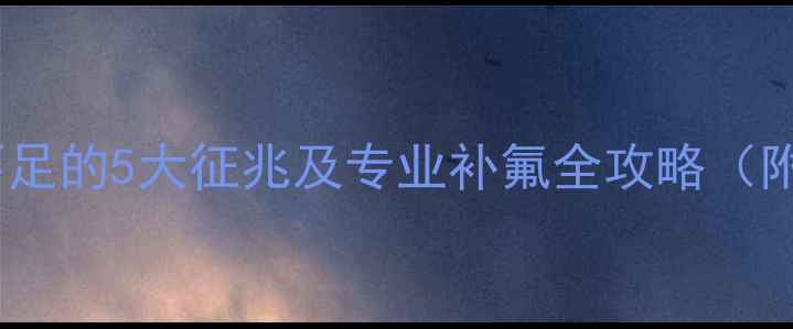 图片 空调氟利昂不足的5大征兆及专业补氟全攻略（附省钱技巧）2