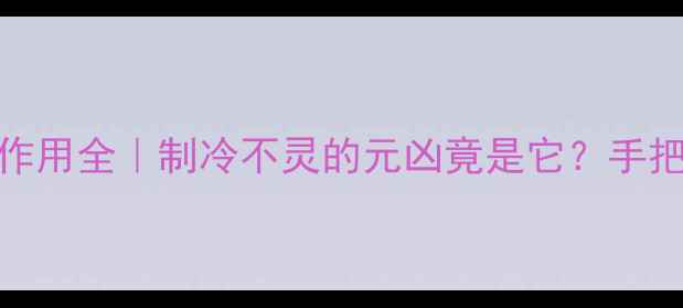 图片 空调液阀和气阀的作用全｜制冷不灵的元凶竟是它？手把手教你排查维修！
