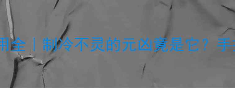 图片 空调液阀和气阀的作用全｜制冷不灵的元凶竟是它？手把手教你排查维修！1