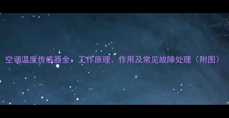 空调温度传感器全工作原理作用及常见故障处理附图