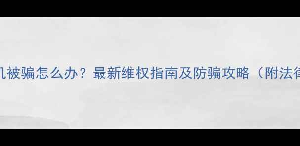 空调移机被骗怎么办最新维权指南及防骗攻略附法律依据