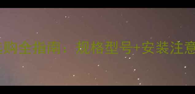 图片 空调空气开关选购全指南：规格型号+安装注意事项+品牌推荐