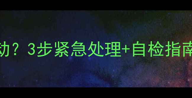 图片 空调突然停机无法启动？3步紧急处理+自检指南，拯救夏日高温！🔥