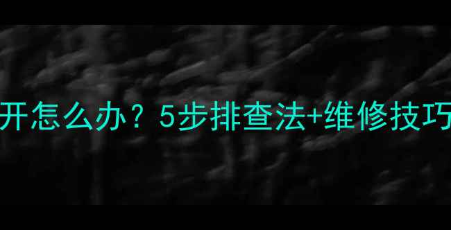 图片 空调继电器吸合跳开怎么办？5步排查法+维修技巧全（附图文指南）