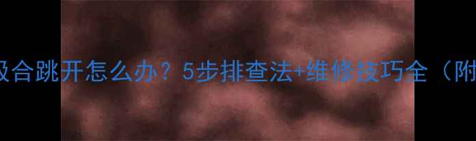 空调继电器吸合跳开怎么办5步排查法维修技巧全附图文指南