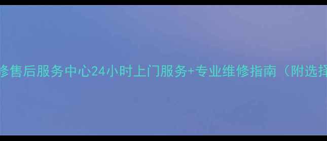 图片 空调维修售后服务中心24小时上门服务+专业维修指南（附选择技巧）