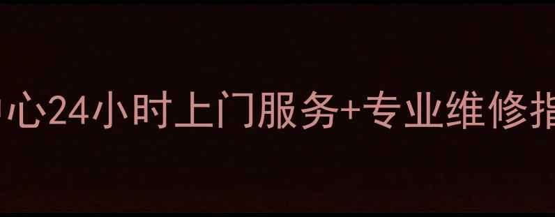 空调维修售后服务中心24小时上门服务专业维修指南附选择技巧