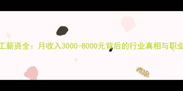 空调维修工薪资全月收入3000-8000元背后的行业真相与职业发展指南