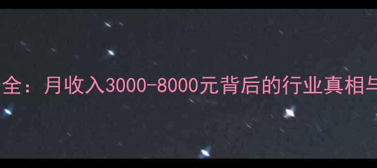 图片 空调维修工薪资全：月收入3000-8000元背后的行业真相与职业发展指南1