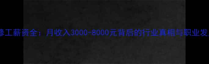 图片 空调维修工薪资全：月收入3000-8000元背后的行业真相与职业发展指南2