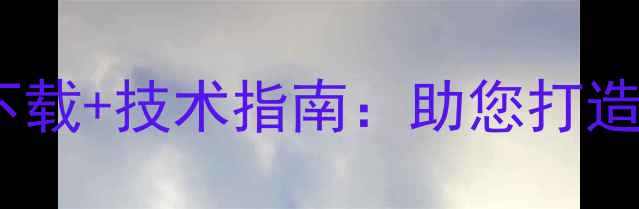 图片 空调维修网站开源代码免费下载+技术指南：助您打造高效智能的本地化服务平台1