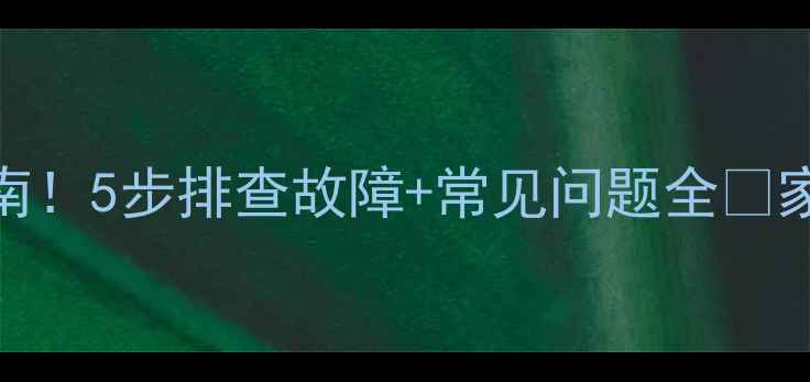 图片 空调维修避坑指南！5步排查故障+常见问题全🔥家电师傅亲授干货