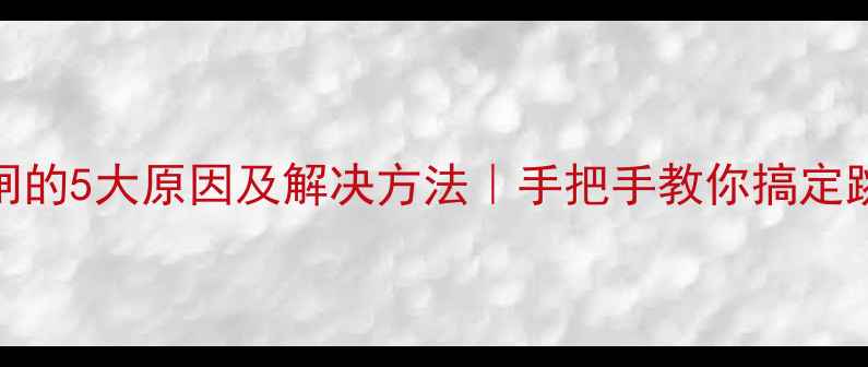 图片 空调跳闸的5大原因及解决方法｜手把手教你搞定跳闸问题