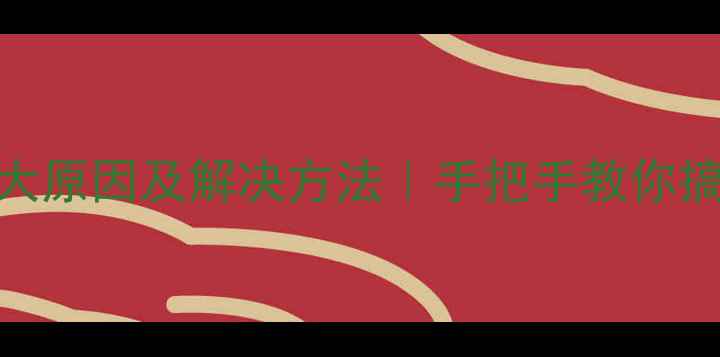 空调跳闸的5大原因及解决方法手把手教你搞定跳闸问题