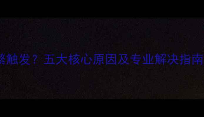 空调过热保护频繁触发五大核心原因及专业解决指南附维修步骤