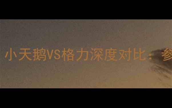 图片 空调选购必看！小天鹅VS格力深度对比：参数场景价格全2