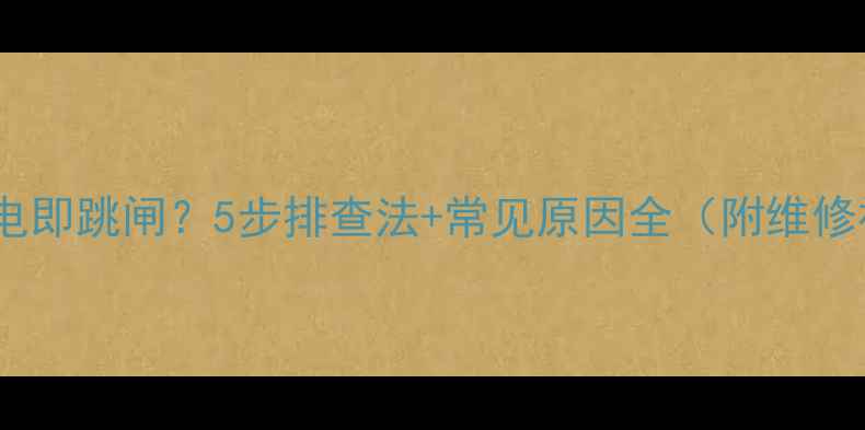 空调通电即跳闸5步排查法常见原因全附维修视频