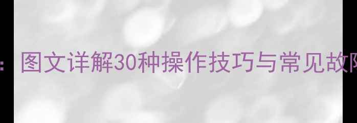 空调遥控器使用全攻略图文详解30种操作技巧与常见故障处理附高清图解