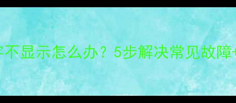 图片 空调遥控器数字不显示怎么办？5步解决常见故障+专业维修指南2