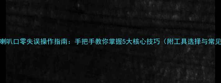 图片 空调铜管扩喇叭口零失误操作指南：手把手教你掌握5大核心技巧（附工具选择与常见问题解答）
