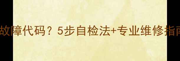 图片 空调面板出现E1、E3、E5等故障代码？5步自检法+专业维修指南，手把手教你快速解决！2