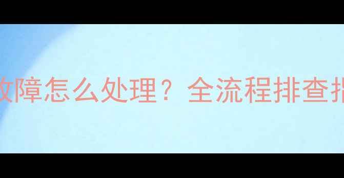 图片 空调面板显示UL故障怎么处理？全流程排查指南（含图文解）