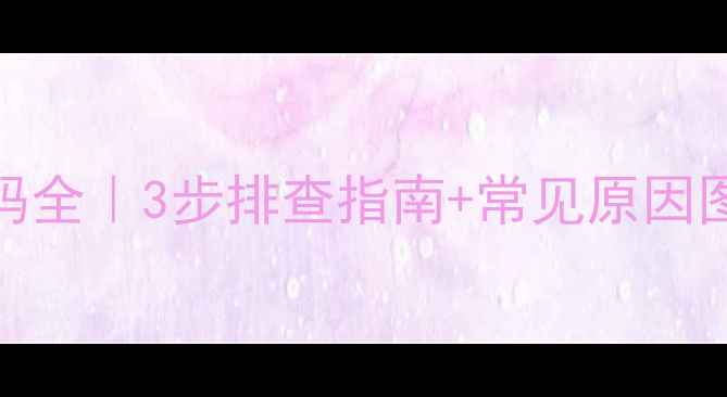 立式空调E1故障代码全3步排查指南常见原因图解附自检步骤