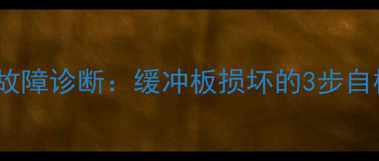 图片 等离子电视卡顿花屏故障诊断：缓冲板损坏的3步自检法与专业维修指南1
