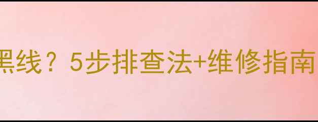 图片 等离子电视屏幕出现黑线？5步排查法+维修指南（附官方售后政策）2