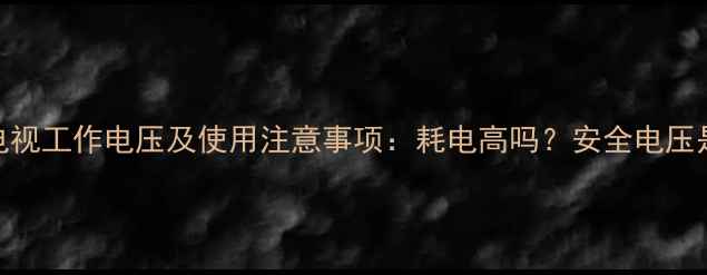 图片 等离子电视工作电压及使用注意事项：耗电高吗？安全电压是多少？