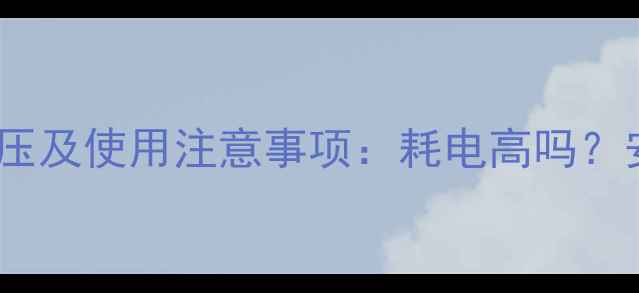 图片 等离子电视工作电压及使用注意事项：耗电高吗？安全电压是多少？1