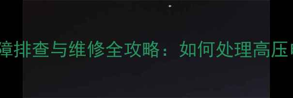 等离子电视排线IC打火故障排查与维修全攻略如何处理高压电路异常并避免设备损坏