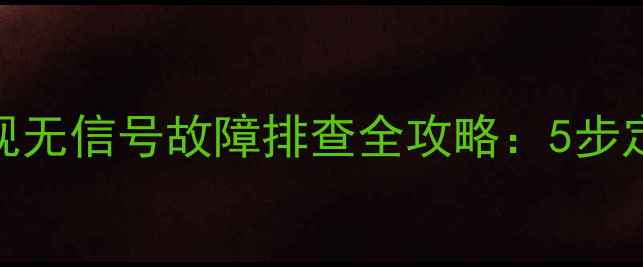 索尼32EX720电视无信号故障排查全攻略5步定位问题并解决