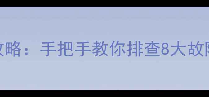 索尼CRT电视维修全攻略手把手教你排查8大故障小白也能搞定