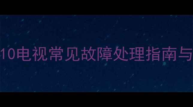 图片 索尼KLV32EX310电视常见故障处理指南与维修全攻略_1