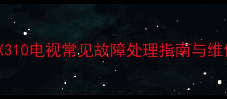 图片 索尼KLV32EX310电视常见故障处理指南与维修全攻略_11