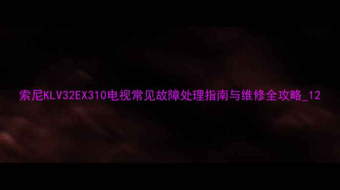 图片 索尼KLV32EX310电视常见故障处理指南与维修全攻略_12