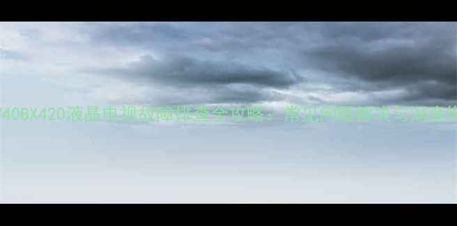 索尼KLV40BX420液晶电视故障排查全攻略常见问题解决与深度维修指南