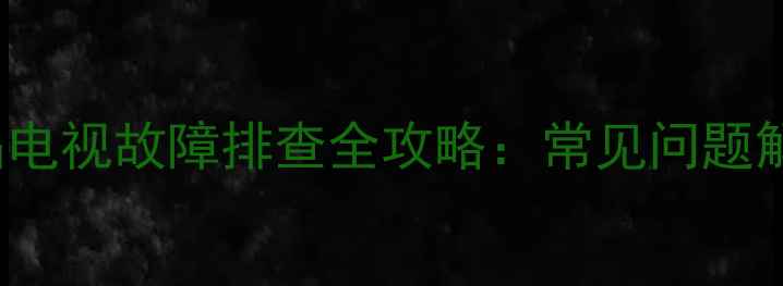 图片 索尼KLV40BX420液晶电视故障排查全攻略：常见问题解决与深度维修指南2