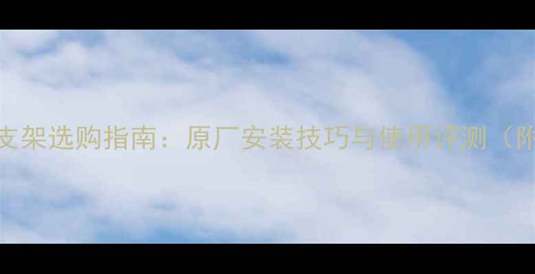 索尼S29电视支架选购指南原厂安装技巧与使用评测附避坑攻略