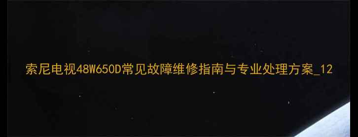 图片 索尼电视48W650D常见故障维修指南与专业处理方案_12