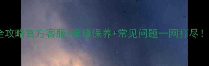 图片 索尼电视售后全攻略官方客服+维修保养+常见问题一网打尽！附赠省心指南1