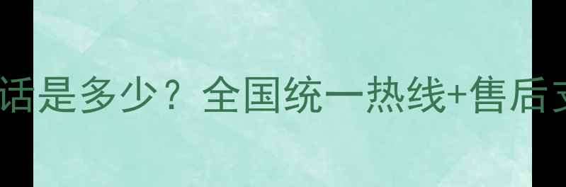 图片 索尼电视官方客服电话是多少？全国统一热线+售后支持全攻略（最新）1