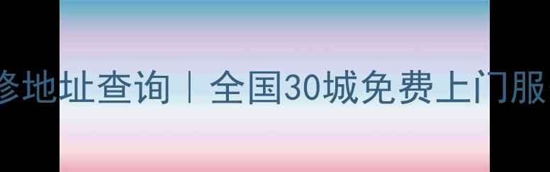 图片 索尼电视官方授权维修地址查询｜全国30城免费上门服务+维修手册速存攻略