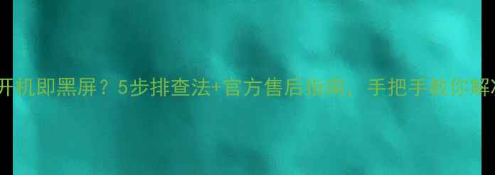 图片 索尼电视开机即黑屏？5步排查法+官方售后指南，手把手教你解决！🔧📺2
